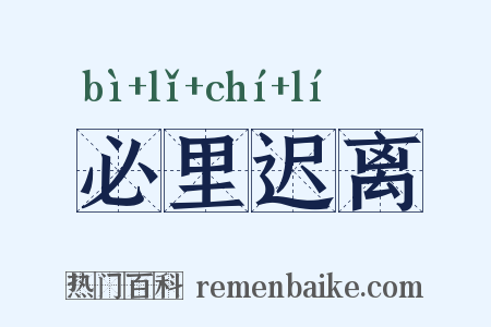 必里迟离是什么意思的图片